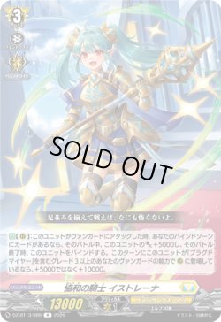 画像1: 協和の騎士 イストレーナ