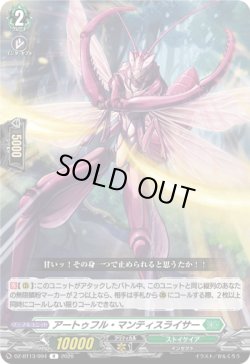 画像1: アートゥフル・マンティスライサー