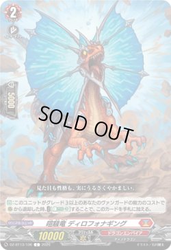 画像1: 喧騒竜 ディロフォナギング