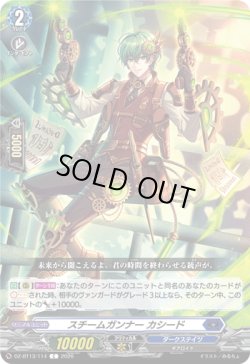 画像1: スチームガンナー カシード