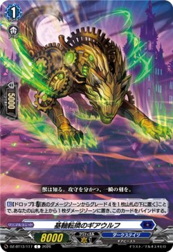 画像1: 基軸転換のギアウルフ