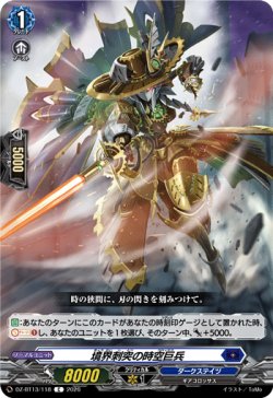 画像1: 境界刺突の時空巨兵