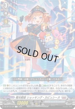 画像1: 極光戦姫 ショッキング・カピュシーヌ