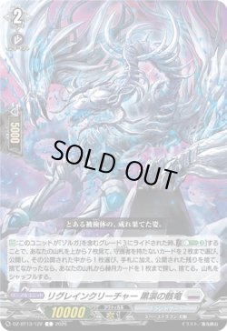 画像1: リグレインクリーチャー 黒涙の骸竜