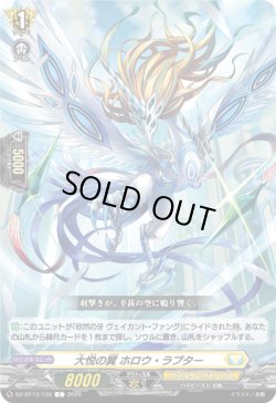 画像1: 大悦の翼 ホロウ・ラプター