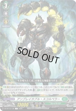 画像1: アンブレイカブル・スコルペラー