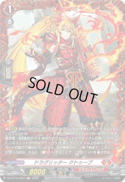 画像1: 【FR】ドラグリッター クトゥーブ