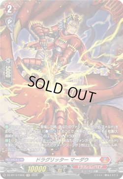 画像1: 【FR】ドラグリッター マーダウ
