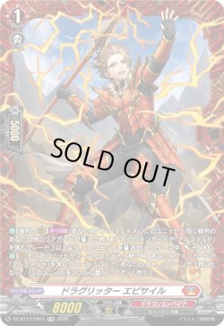 画像1: 【FR】ドラグリッター エピサイル