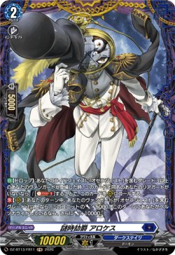 画像1: 【FR】謎時劫爵 アロケス