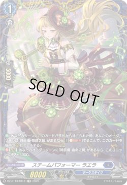 画像1: 【FR】スチームパフォーマー ラエラ