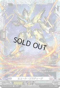 画像1: 【FR】ヒュート・リスティーク