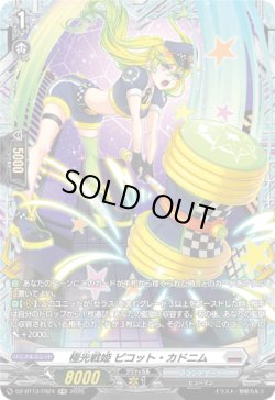 画像1: 【FR】極光戦姫 ピコット・カドニム