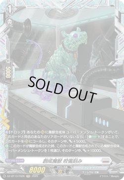 画像1: 【FR】創成魔獣 咬傷刻み