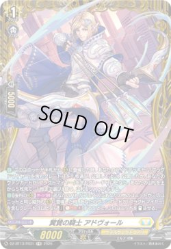 画像1: 【FR】翼賛の騎士 アドヴォール