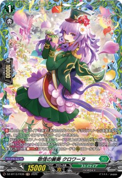 画像1: 【FR】敬信の麗奏 クロワーヌ