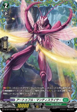 画像1: 【FR】アートゥフル・マンティスライサー