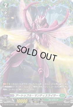 画像1: 【FR】アートゥフル・マンティスライサー