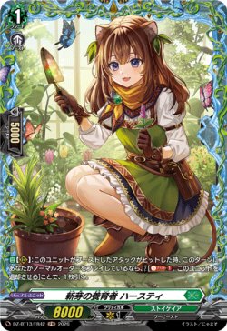 画像1: 【FR】新芽の養育者 ハースティ