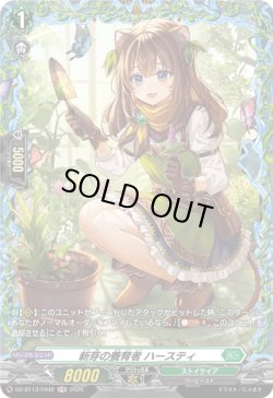 画像1: 【FR】新芽の養育者 ハースティ