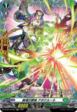 画像1: 【FR】戦場の歌姫 アポクルーネ