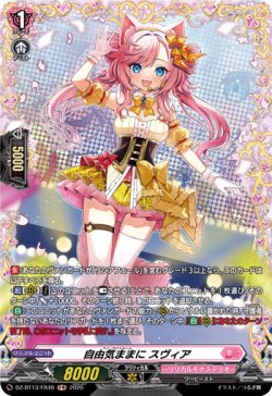 画像1: 【FR】自由気ままに スヴィア