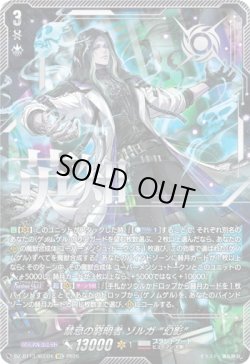 画像1: 【SEC】禁忌の窮明者 ゾルガ “幻影”