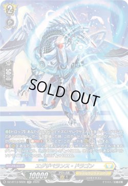 画像1: 【SR】エグザベランス・ドラゴン