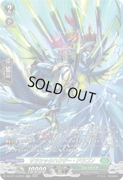 画像1: 【SR】サラシックハウザー・ドラゴン