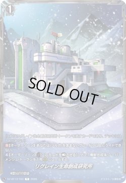 画像1: リグレイン生命創成研究所