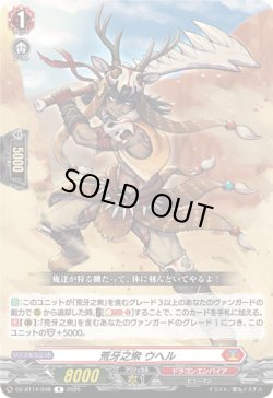 画像1: 荒牙之衆 ウヘル