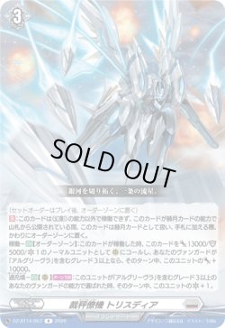 画像1: 裁秤僚機 トリスディア