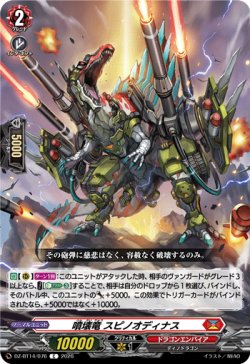 画像1: 噴壊竜 スピノオディナス
