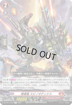 画像1: 噴壊竜 スピノオディナス