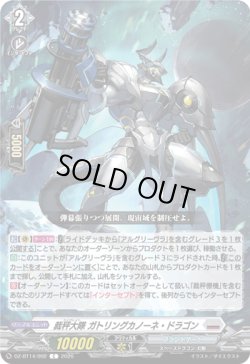 画像1: 裁秤大隊 ガトリングカノーネ・ドラゴン