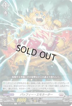 画像1: パッフィー・エモネーター