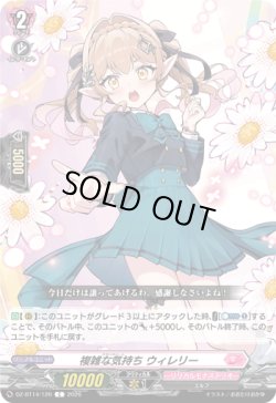 画像1: 複雑な気持ち ウィレリー