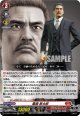 風間 新太郎