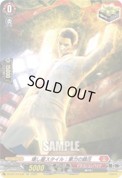 画像1: 壊し屋スタイル：豪力の鎮圧