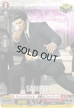 画像1: ラッシュスタイル：華麗なフットワーク