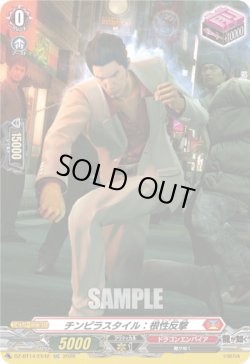 画像1: チンピラスタイル：根性反撃