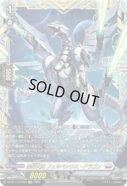 画像1: ※予約販売【FFR】裁秤大隊 フェルベシウス・ドラゴン