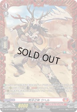 画像1: 【FR】荒牙之衆 ウヘル