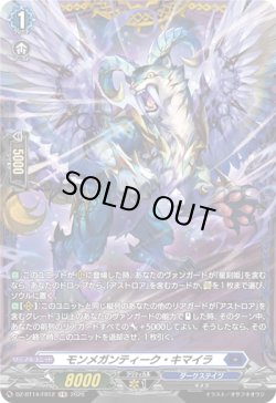 画像1: 【FR】モンメガンティーク・キマイラ