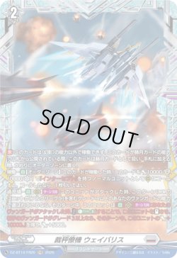 画像1: 【FR】裁秤僚機 ウェイバリス