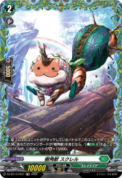 画像1: 【FR】樹角獣 スクレル