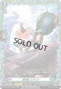 画像1: 【FR】樹角獣 スクレル