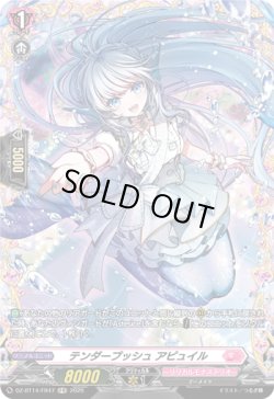 画像1: 【FR】テンダープッシュ アピュイル