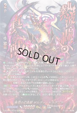 画像1: ※予約販売【SEC】無双の幻真獣 ザルヴァ・ドラグニア