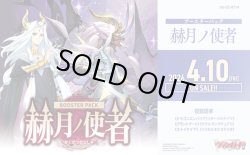 画像1: ※予約商品　4月10日発売【未開封カートン（12BOX入り）】DZBT14 赫月ノ使者【ヴァンガード】